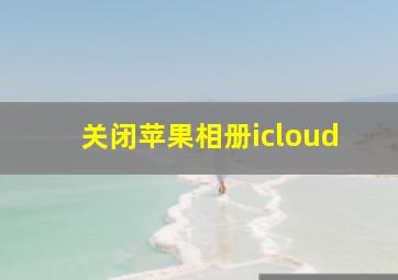 关闭苹果相册icloud