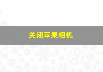 关闭苹果相机