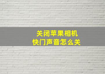 关闭苹果相机快门声音怎么关