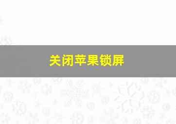 关闭苹果锁屏