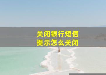 关闭银行短信提示怎么关闭