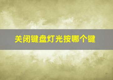 关闭键盘灯光按哪个键