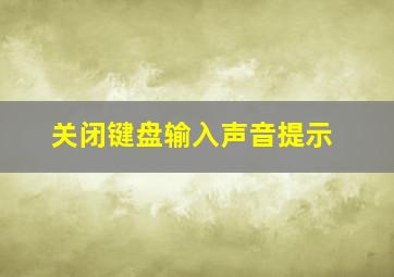 关闭键盘输入声音提示