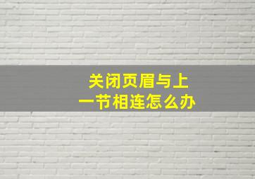 关闭页眉与上一节相连怎么办