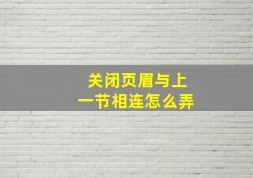 关闭页眉与上一节相连怎么弄