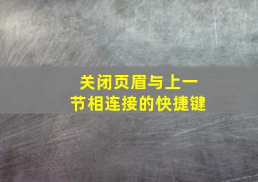 关闭页眉与上一节相连接的快捷键