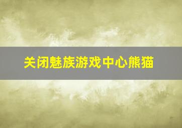 关闭魅族游戏中心熊猫