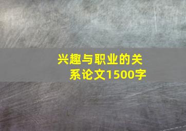 兴趣与职业的关系论文1500字