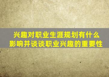 兴趣对职业生涯规划有什么影响并谈谈职业兴趣的重要性