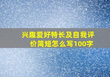 兴趣爱好特长及自我评价简短怎么写100字