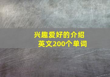 兴趣爱好的介绍英文200个单词