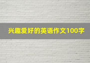 兴趣爱好的英语作文100字