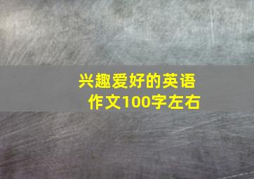 兴趣爱好的英语作文100字左右