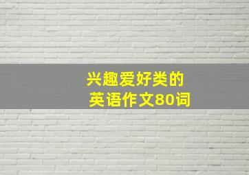 兴趣爱好类的英语作文80词