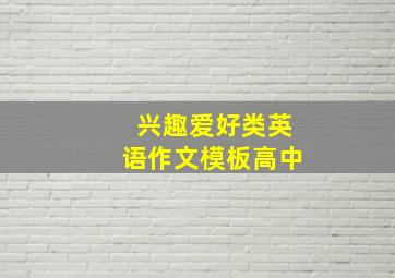 兴趣爱好类英语作文模板高中