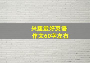 兴趣爱好英语作文60字左右