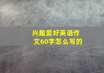 兴趣爱好英语作文60字怎么写的