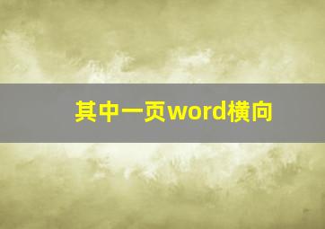 其中一页word横向