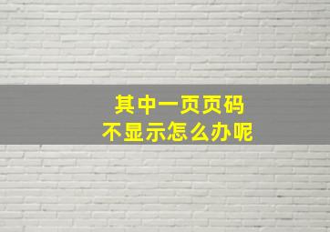 其中一页页码不显示怎么办呢