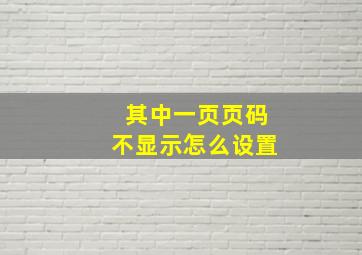 其中一页页码不显示怎么设置