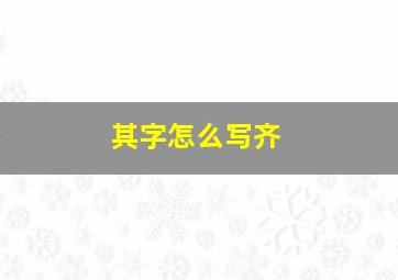 其字怎么写齐