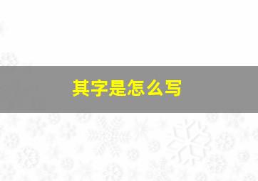 其字是怎么写