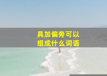 具加偏旁可以组成什么词语