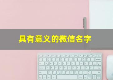 具有意义的微信名字