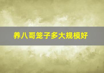 养八哥笼子多大规模好