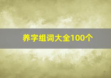 养字组词大全100个