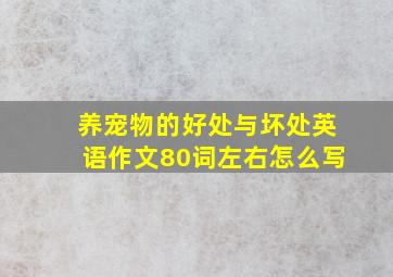 养宠物的好处与坏处英语作文80词左右怎么写