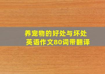 养宠物的好处与坏处英语作文80词带翻译