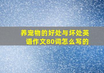 养宠物的好处与坏处英语作文80词怎么写的