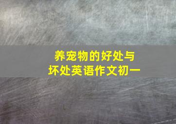 养宠物的好处与坏处英语作文初一