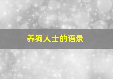 养狗人士的语录