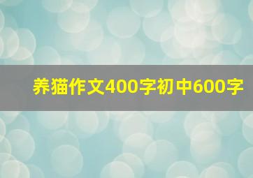 养猫作文400字初中600字