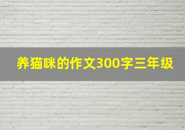 养猫咪的作文300字三年级