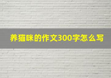 养猫咪的作文300字怎么写