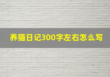 养猫日记300字左右怎么写