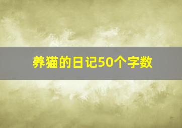 养猫的日记50个字数