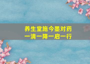 养生堂施今墨对药一清一降一启一行