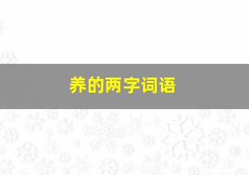 养的两字词语