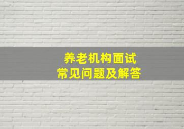 养老机构面试常见问题及解答