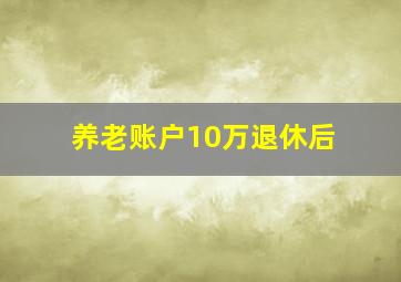 养老账户10万退休后