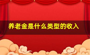 养老金是什么类型的收入