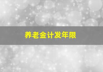 养老金计发年限