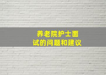 养老院护士面试的问题和建议