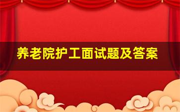 养老院护工面试题及答案