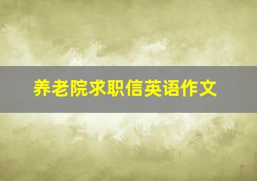 养老院求职信英语作文