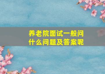 养老院面试一般问什么问题及答案呢